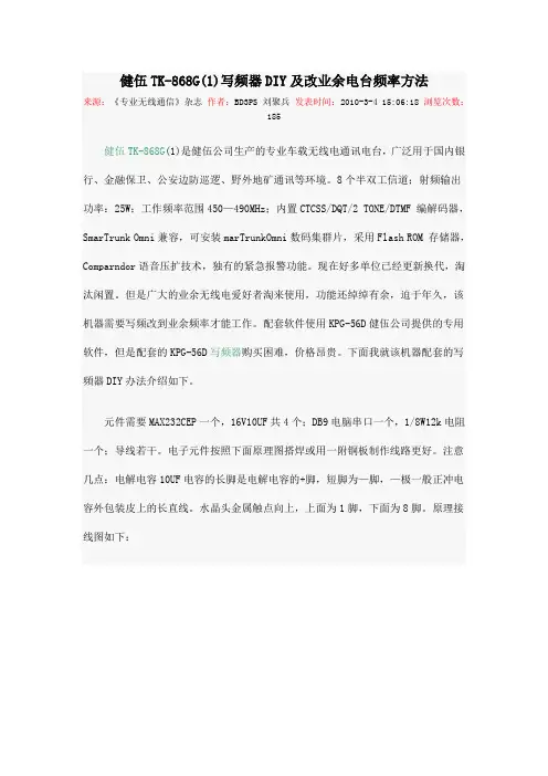 健伍TK-868G(1)写频器DIY及改业余电台频率方法
