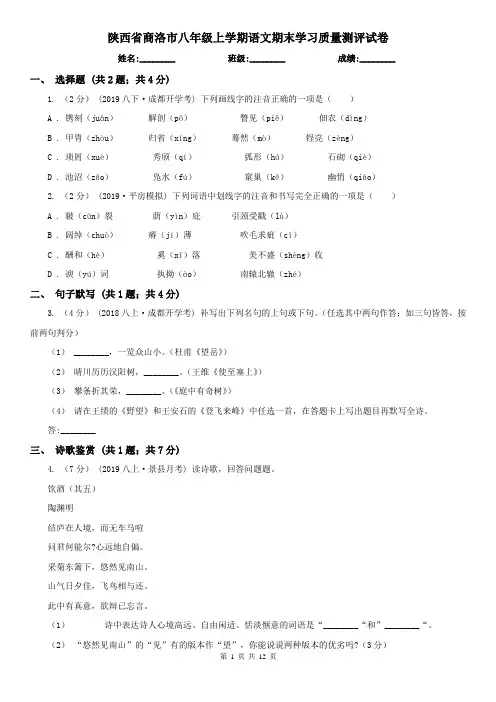 陕西省商洛市八年级上学期语文期末学习质量测评试卷