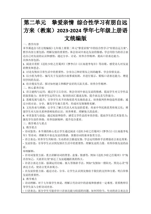 第二单元 挚爱亲情综合性学习有朋自远方来(教案)2023-2024学年七年级上册语文统编版