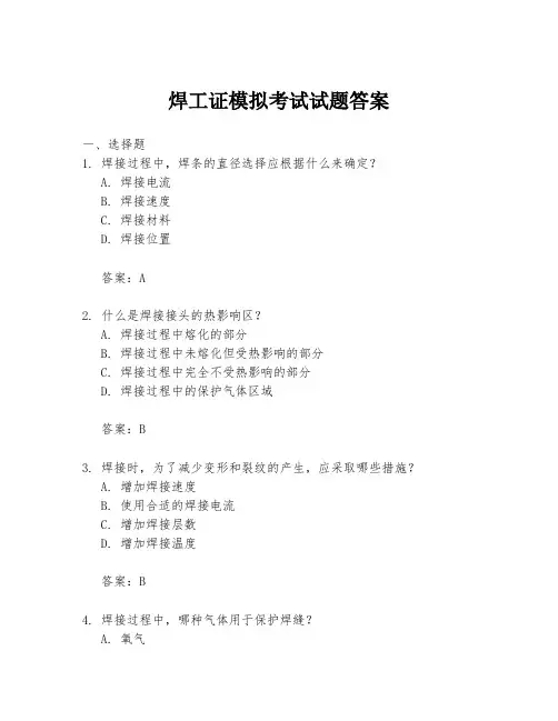 焊工证模拟考试试题答案