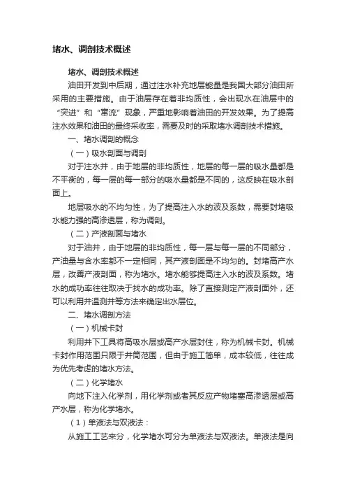 堵水、调剖技术概述