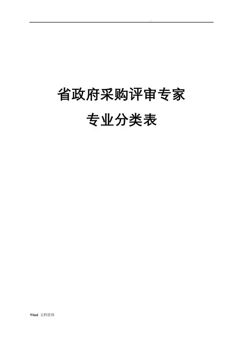 采购评审专家专业分类表