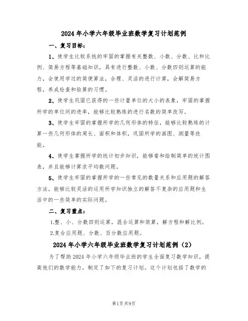2024年小学六年级毕业班数学复习计划范例(3篇)