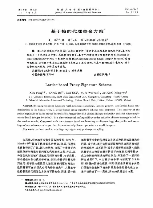 基于格的代理签名方案