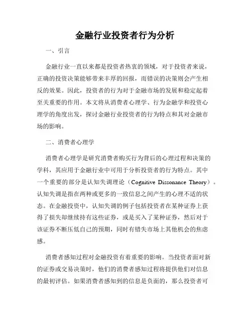 金融行业投资者行为分析