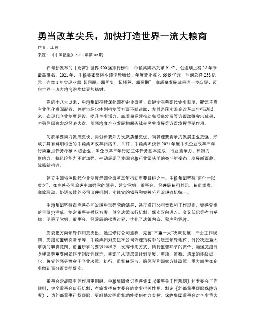 勇当改革尖兵，加快打造世界一流大粮商
