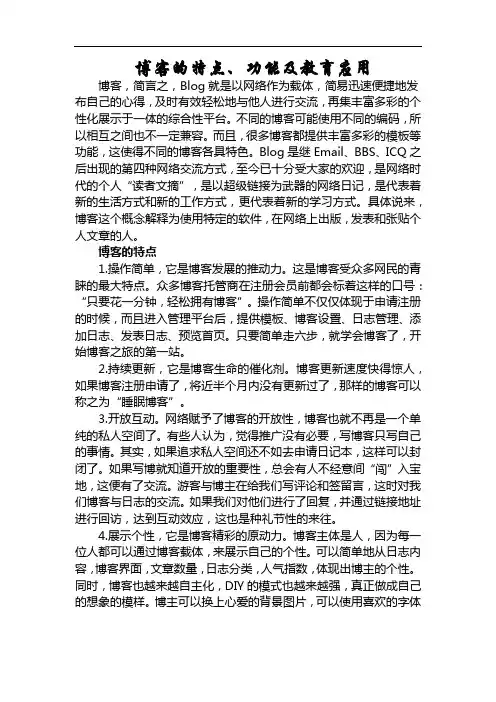 博客的特点、功能及教育应用