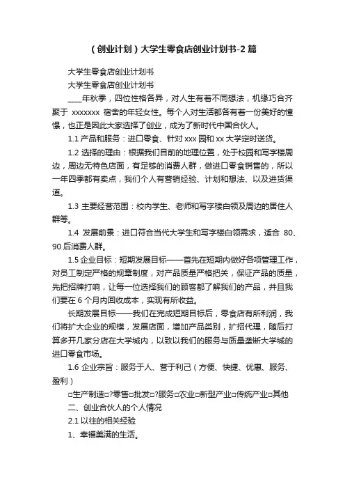（创业计划）大学生零食店创业计划书-2篇