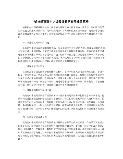 试论提高高中小说阅读教学有效性的策略