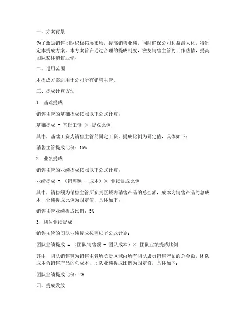 销售主管的提成方案