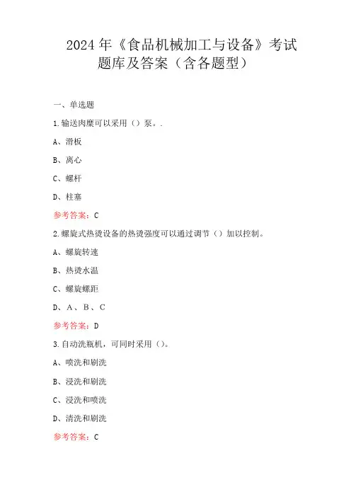 2024年《食品机械加工与设备》考试题库及答案