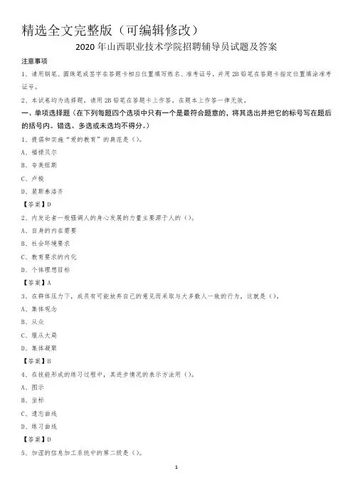 2020年山西职业技术学院招聘辅导员试题及答案精选全文