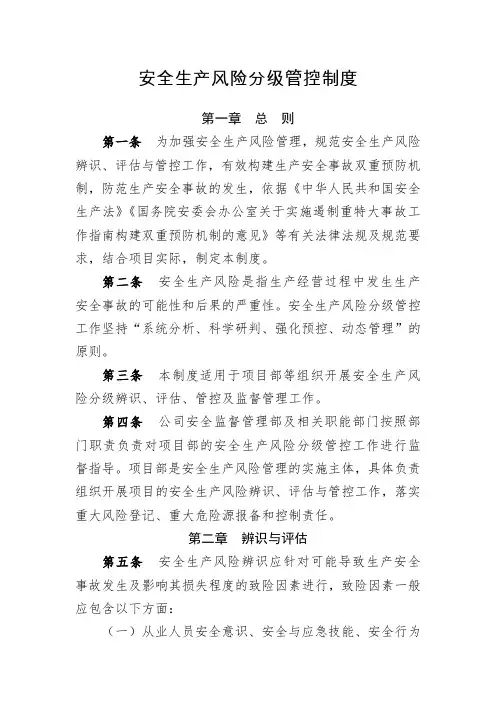 安全生产风险分级管控制度