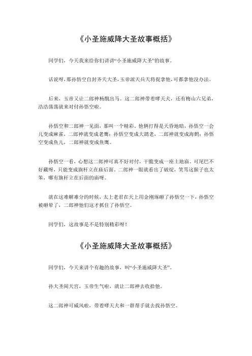 小圣施威降大圣故事概括400字左右