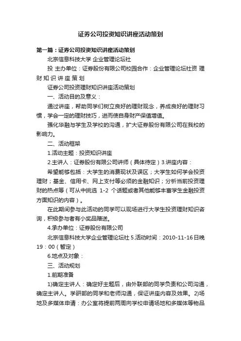 证券公司投资知识讲座活动策划