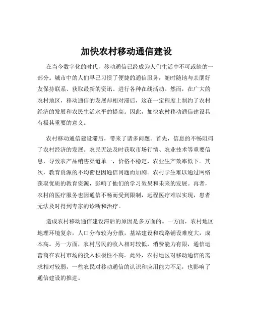 加快农村移动通信建设