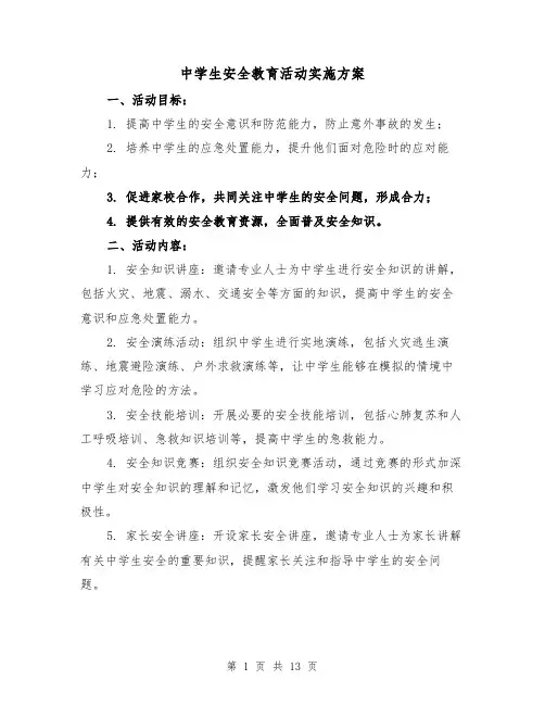 中学生安全教育活动实施方案（四篇）