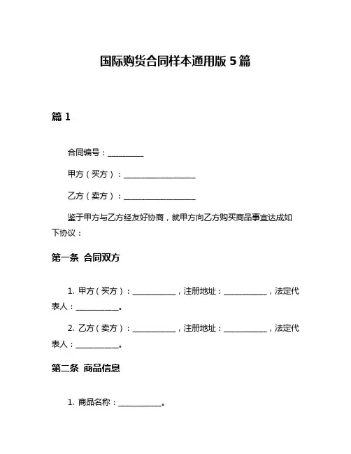 国际购货合同样本通用版5篇