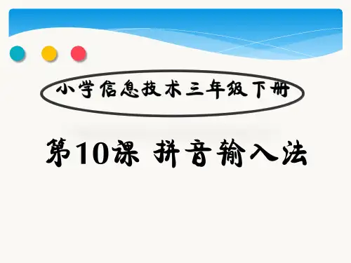 第10课 拼音输 入法 课件