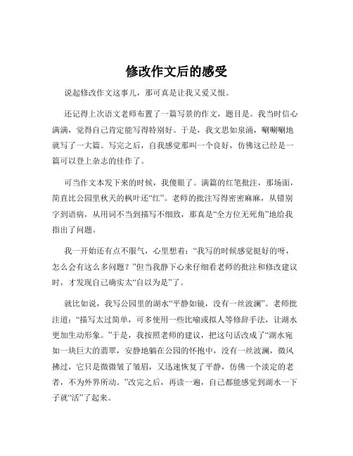 修改作文后的感受