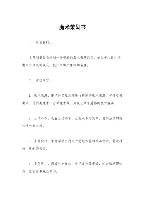 魔术策划书