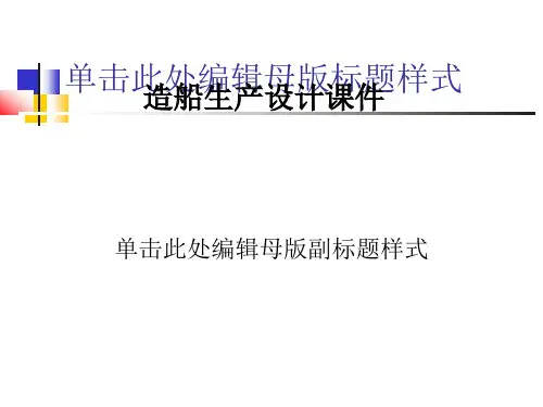 造船生产设计课件