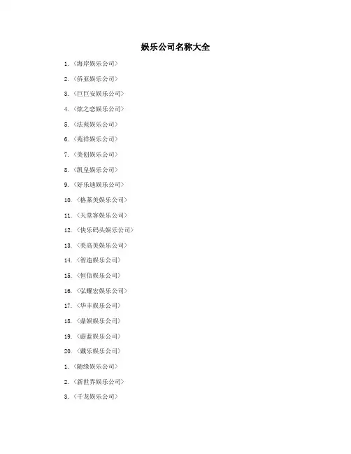 娱乐公司名称大全