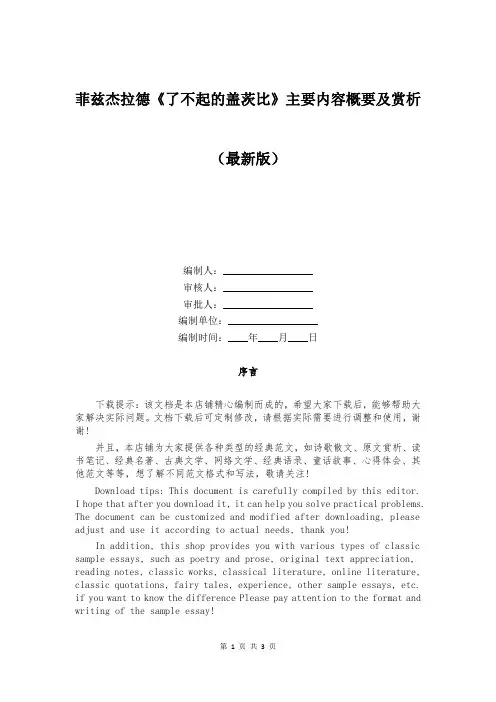 菲兹杰拉德《了不起的盖茨比》主要内容概要及赏析