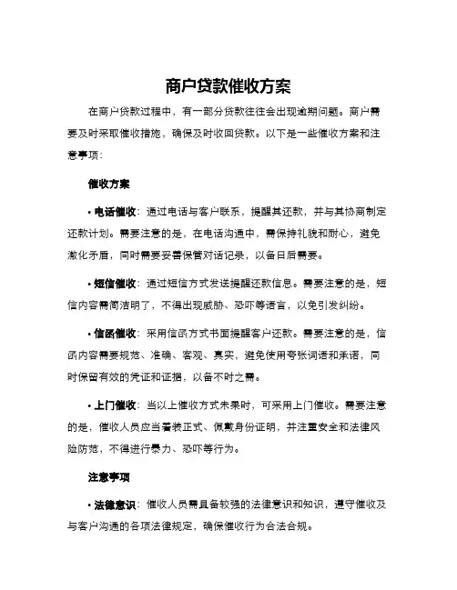商户贷款催收方案