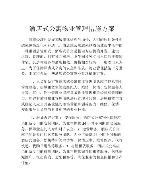酒店式公寓物业管理措施方案