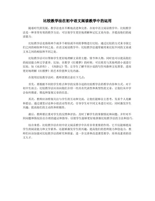 比较教学法在初中语文阅读教学中的运用