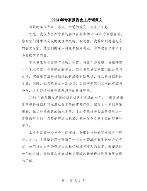2024年专家报告会主持词范文