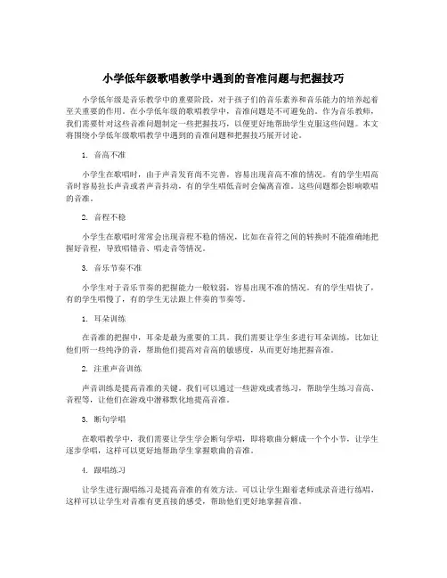 小学低年级歌唱教学中遇到的音准问题与把握技巧