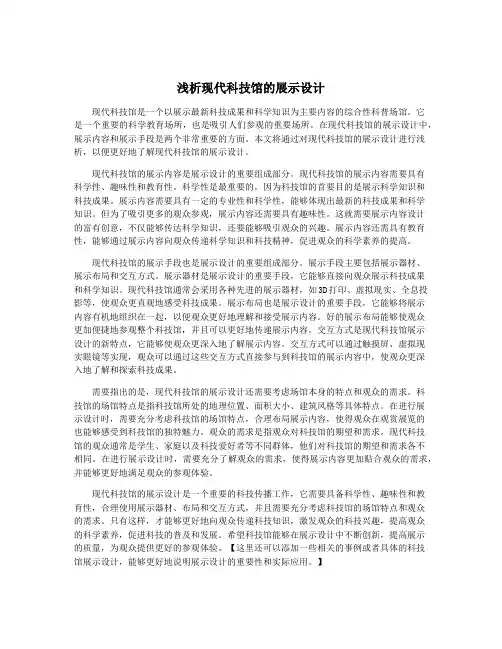 浅析现代科技馆的展示设计