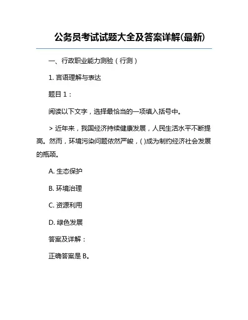 公务员考试试题大全及答案详解(最新)