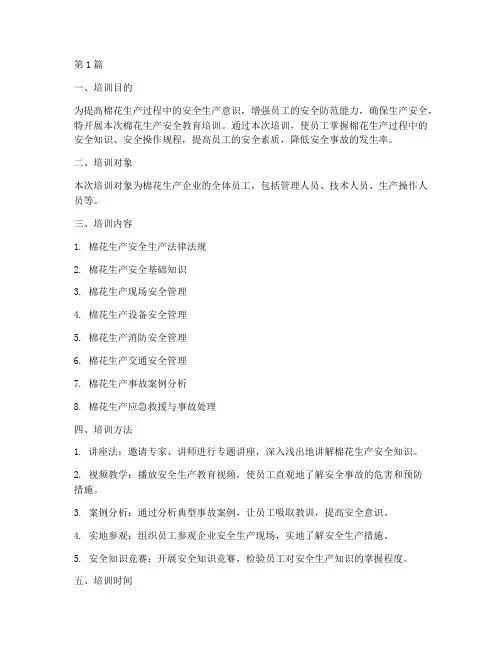 棉花生产安全教育培训(2篇)