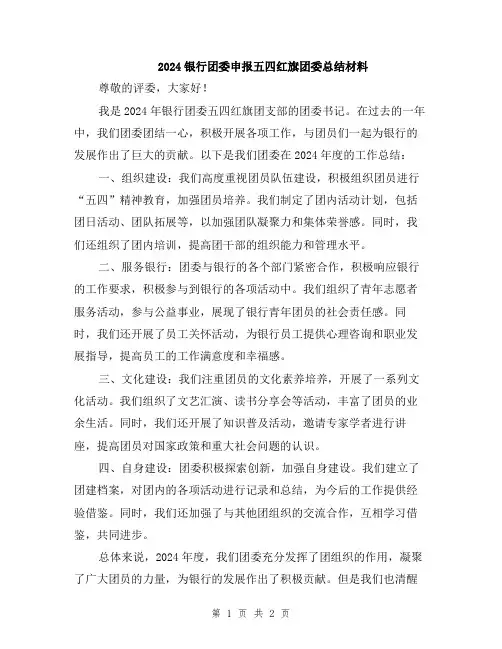 2024银行团委申报五四红旗团委总结材料