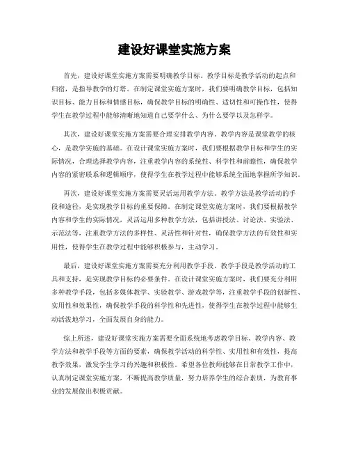 建设好课堂实施方案
