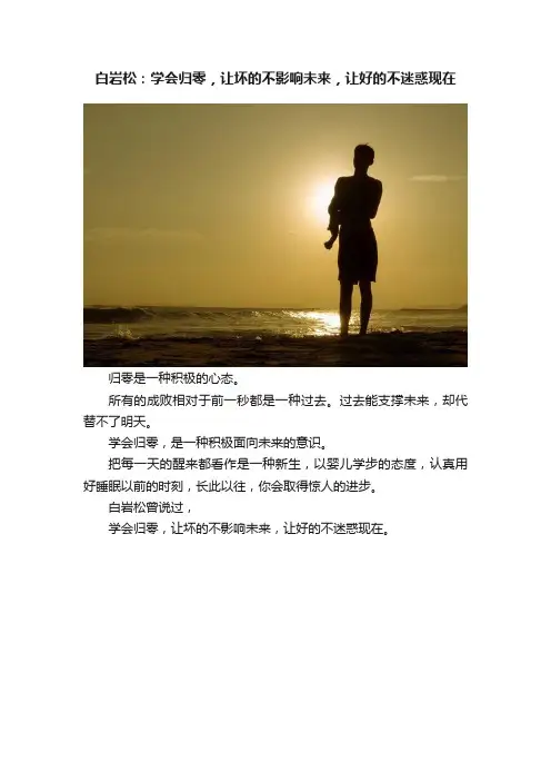 白岩松：学会归零，让坏的不影响未来，让好的不迷惑现在