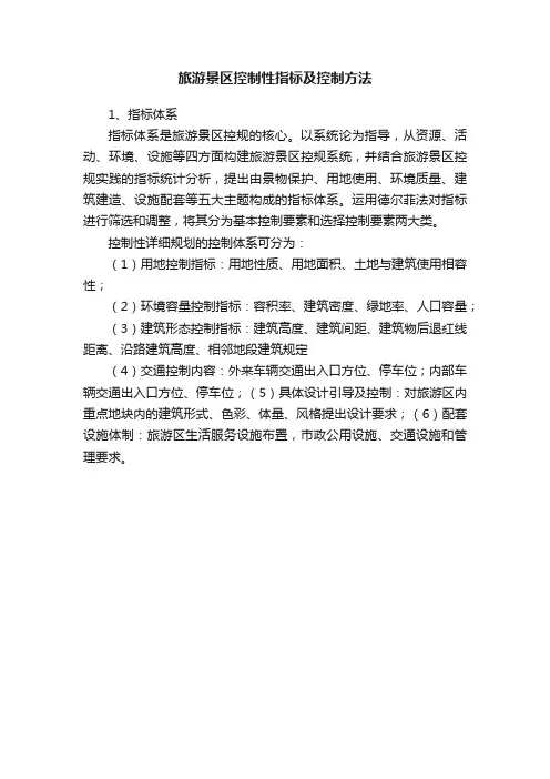 旅游景区控制性指标及控制方法
