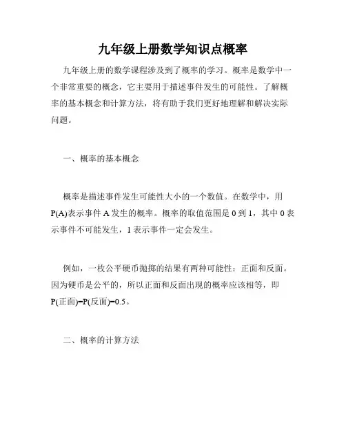 九年级上册数学知识点概率