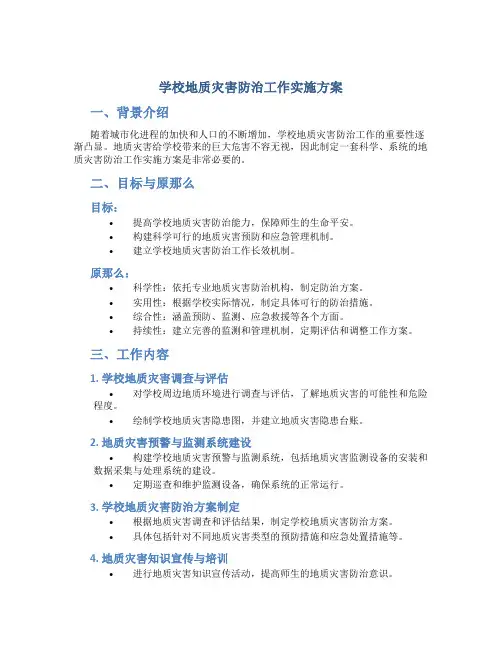 学校地质灾害防治工作实施方案