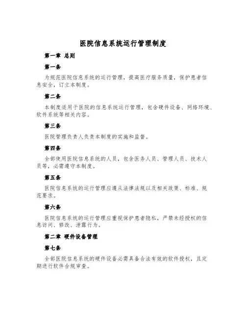 医院信息系统运行管理制度
