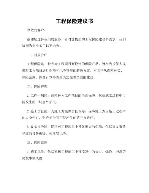 工程保险建议书