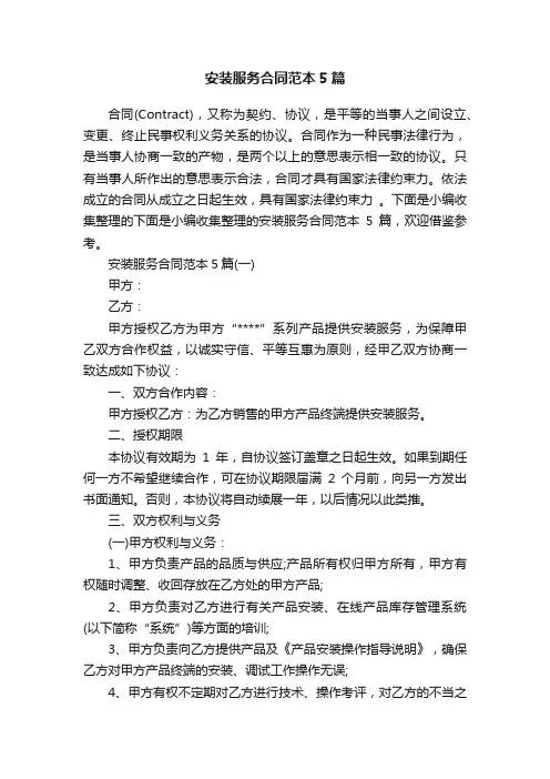 安装服务合同范本5篇
