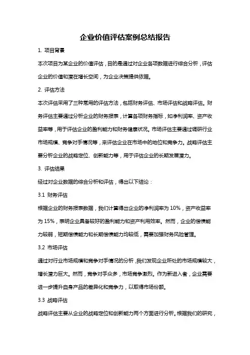 企业价值评估案例总结报告