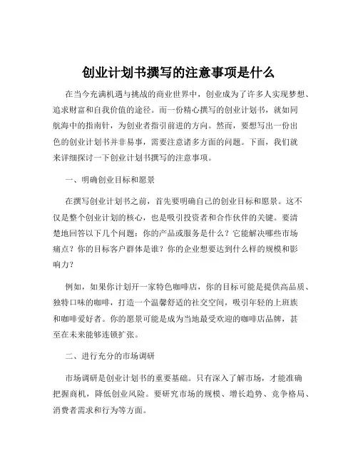 创业计划书撰写的注意事项是什么