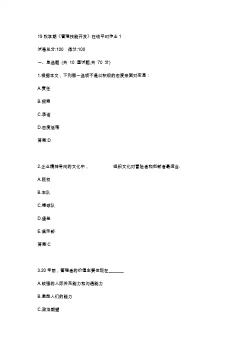 东大19秋学期《管理技能开发》在线平时作业123满分答案