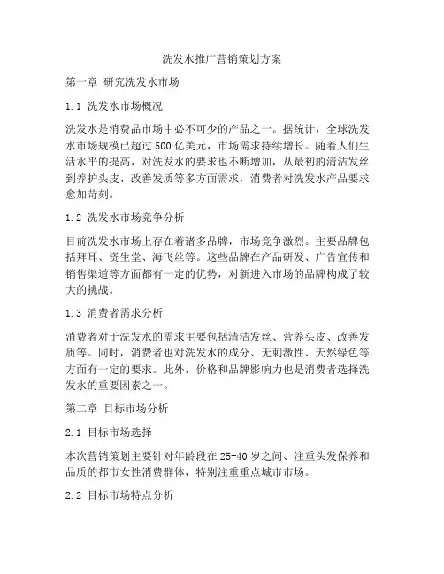 洗发水推广营销策划方案