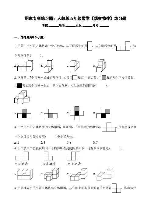 期末专项练习题：人教版五年级数学《观察物体》练习题(含答案)